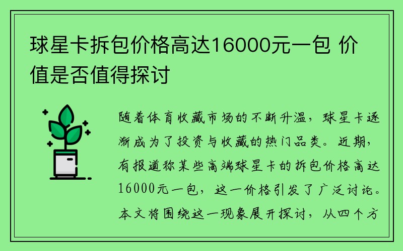 球星卡拆包价格高达16000元一包 价值是否值得探讨