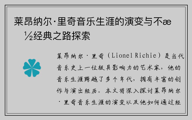 莱昂纳尔·里奇音乐生涯的演变与不朽经典之路探索