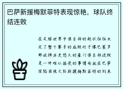 巴萨新援梅默菲特表现惊艳，球队终结连败