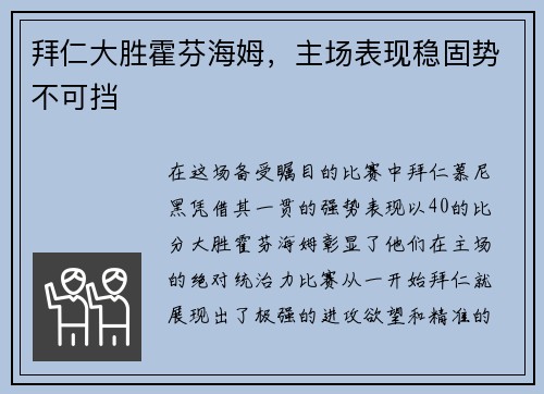 拜仁大胜霍芬海姆，主场表现稳固势不可挡