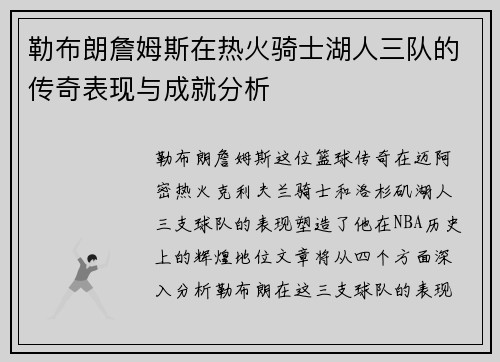 勒布朗詹姆斯在热火骑士湖人三队的传奇表现与成就分析