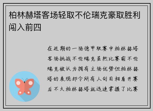 柏林赫塔客场轻取不伦瑞克豪取胜利闯入前四