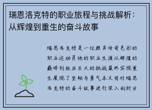 瑞恩洛克特的职业旅程与挑战解析：从辉煌到重生的奋斗故事