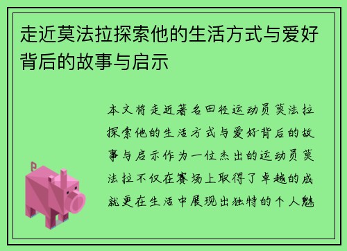 走近莫法拉探索他的生活方式与爱好背后的故事与启示