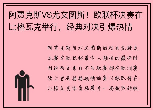 阿贾克斯VS尤文图斯！欧联杯决赛在比格瓦克举行，经典对决引爆热情