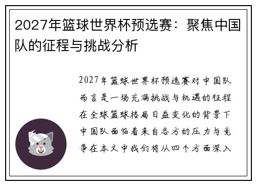 2027年篮球世界杯预选赛：聚焦中国队的征程与挑战分析