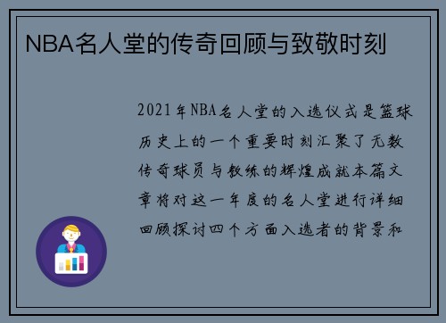 NBA名人堂的传奇回顾与致敬时刻