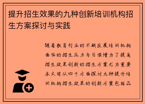 提升招生效果的九种创新培训机构招生方案探讨与实践