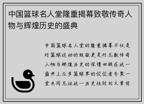 中国篮球名人堂隆重揭幕致敬传奇人物与辉煌历史的盛典