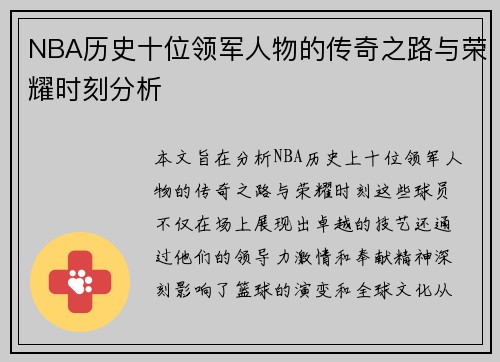 NBA历史十位领军人物的传奇之路与荣耀时刻分析