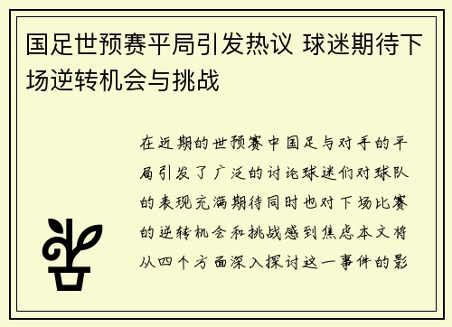 国足世预赛平局引发热议 球迷期待下场逆转机会与挑战