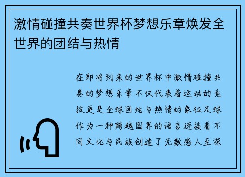 激情碰撞共奏世界杯梦想乐章焕发全世界的团结与热情