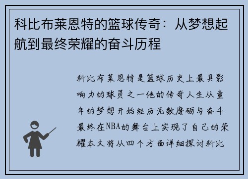 科比布莱恩特的篮球传奇：从梦想起航到最终荣耀的奋斗历程