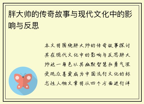 胖大帅的传奇故事与现代文化中的影响与反思