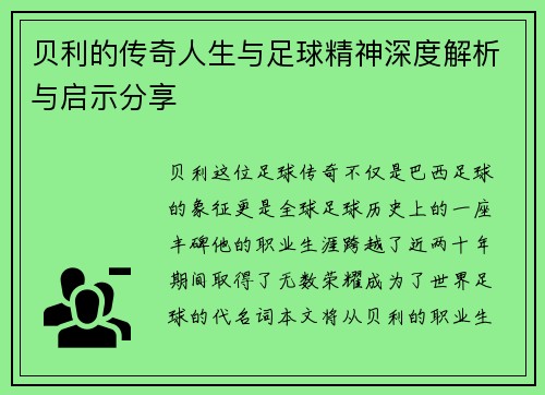 贝利的传奇人生与足球精神深度解析与启示分享