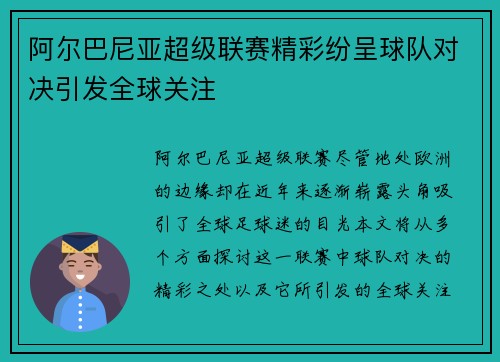 阿尔巴尼亚超级联赛精彩纷呈球队对决引发全球关注