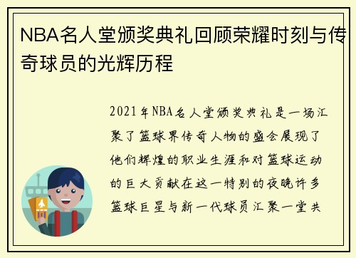 NBA名人堂颁奖典礼回顾荣耀时刻与传奇球员的光辉历程