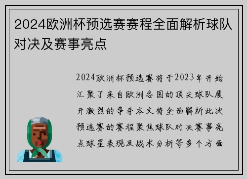 2024欧洲杯预选赛赛程全面解析球队对决及赛事亮点