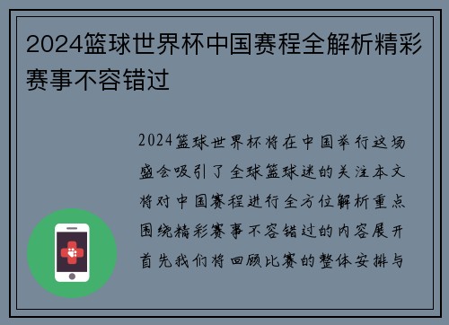 2024篮球世界杯中国赛程全解析精彩赛事不容错过