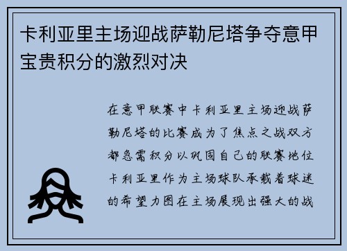 卡利亚里主场迎战萨勒尼塔争夺意甲宝贵积分的激烈对决