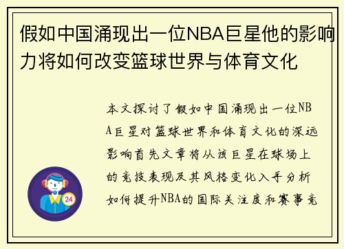 假如中国涌现出一位NBA巨星他的影响力将如何改变篮球世界与体育文化