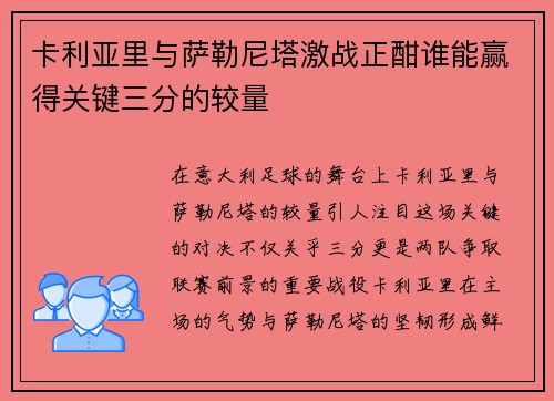 卡利亚里与萨勒尼塔激战正酣谁能赢得关键三分的较量