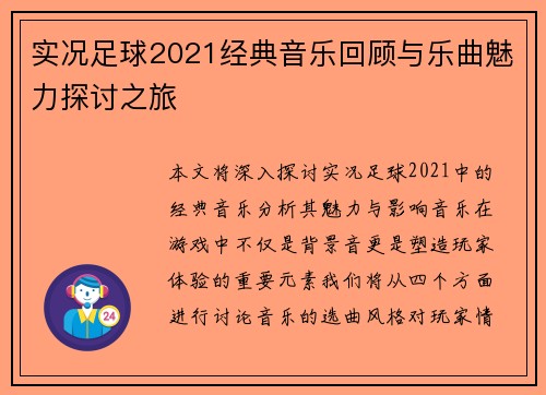 实况足球2021经典音乐回顾与乐曲魅力探讨之旅