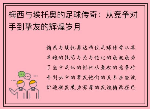 梅西与埃托奥的足球传奇：从竞争对手到挚友的辉煌岁月