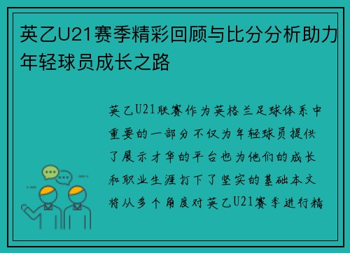 英乙U21赛季精彩回顾与比分分析助力年轻球员成长之路