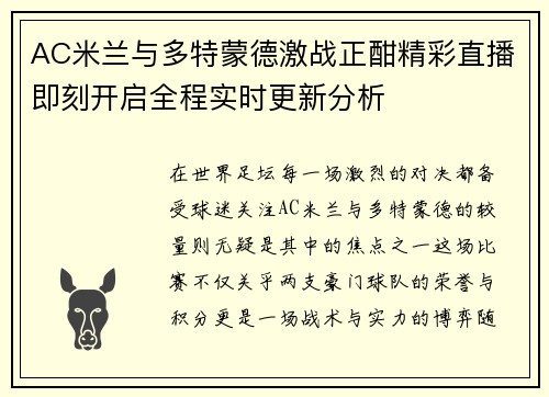 AC米兰与多特蒙德激战正酣精彩直播即刻开启全程实时更新分析