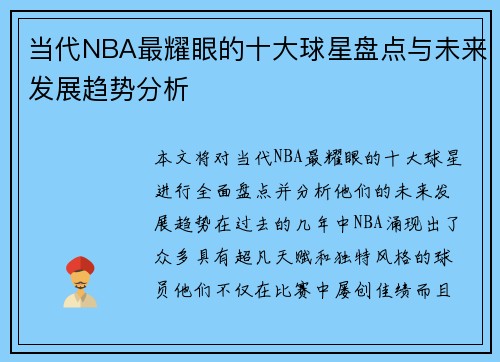 当代NBA最耀眼的十大球星盘点与未来发展趋势分析