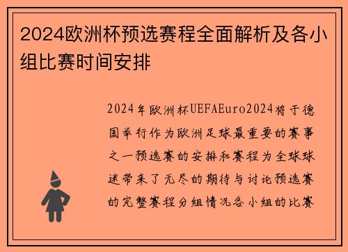 2024欧洲杯预选赛程全面解析及各小组比赛时间安排