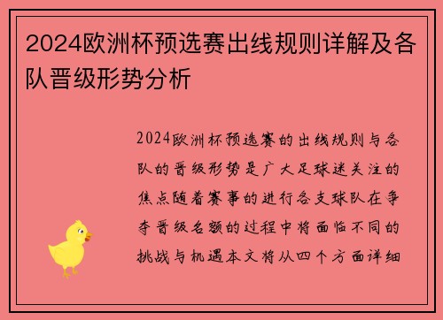 2024欧洲杯预选赛出线规则详解及各队晋级形势分析