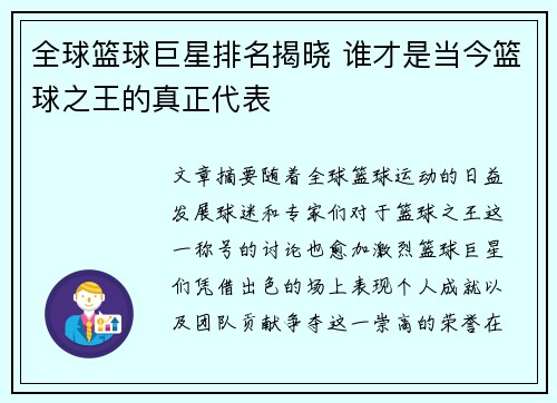 全球篮球巨星排名揭晓 谁才是当今篮球之王的真正代表