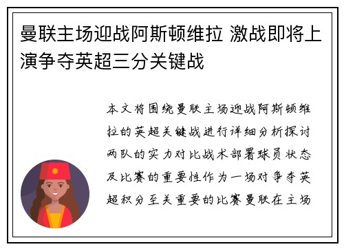 曼联主场迎战阿斯顿维拉 激战即将上演争夺英超三分关键战