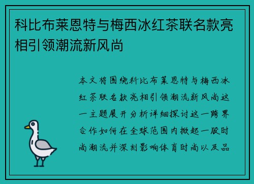 科比布莱恩特与梅西冰红茶联名款亮相引领潮流新风尚