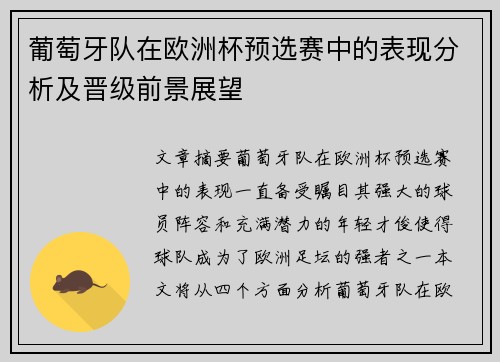 葡萄牙队在欧洲杯预选赛中的表现分析及晋级前景展望