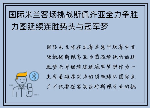 国际米兰客场挑战斯佩齐亚全力争胜 力图延续连胜势头与冠军梦