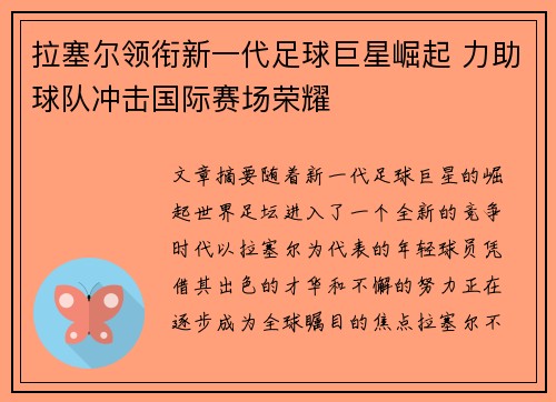 拉塞尔领衔新一代足球巨星崛起 力助球队冲击国际赛场荣耀