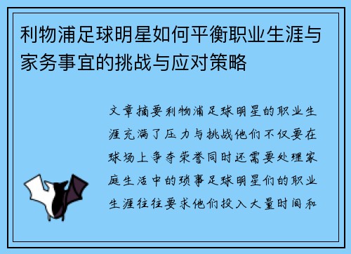 利物浦足球明星如何平衡职业生涯与家务事宜的挑战与应对策略