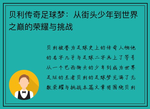 贝利传奇足球梦：从街头少年到世界之巅的荣耀与挑战