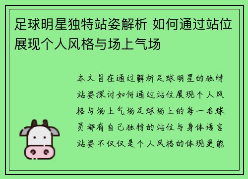 足球明星独特站姿解析 如何通过站位展现个人风格与场上气场