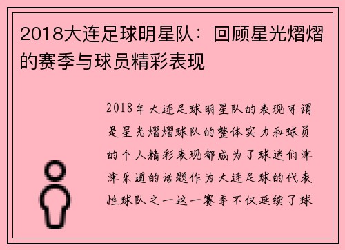 2018大连足球明星队：回顾星光熠熠的赛季与球员精彩表现