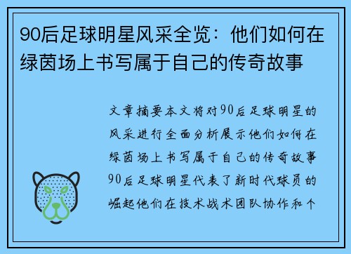 90后足球明星风采全览：他们如何在绿茵场上书写属于自己的传奇故事