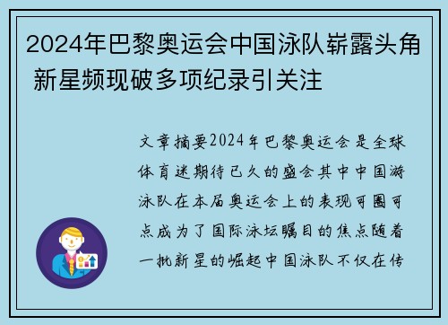 2024年巴黎奥运会中国泳队崭露头角 新星频现破多项纪录引关注