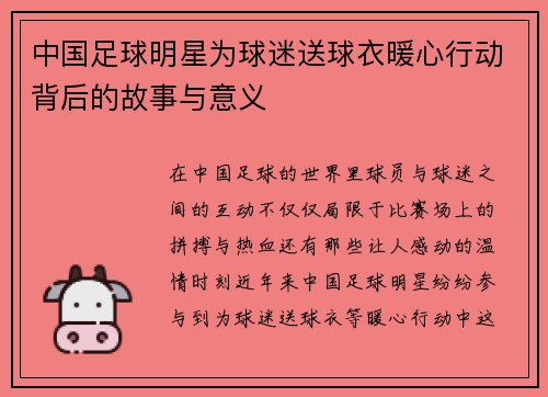 中国足球明星为球迷送球衣暖心行动背后的故事与意义