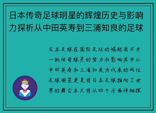 日本传奇足球明星的辉煌历史与影响力探析从中田英寿到三浦知良的足球之路