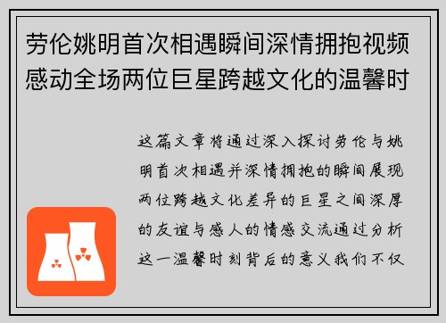 劳伦姚明首次相遇瞬间深情拥抱视频感动全场两位巨星跨越文化的温馨时刻