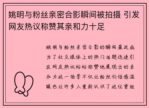 姚明与粉丝亲密合影瞬间被拍摄 引发网友热议称赞其亲和力十足