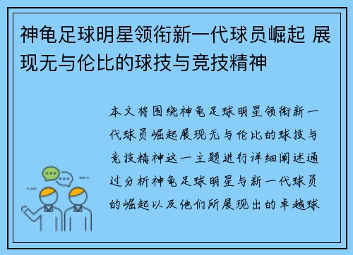 神龟足球明星领衔新一代球员崛起 展现无与伦比的球技与竞技精神